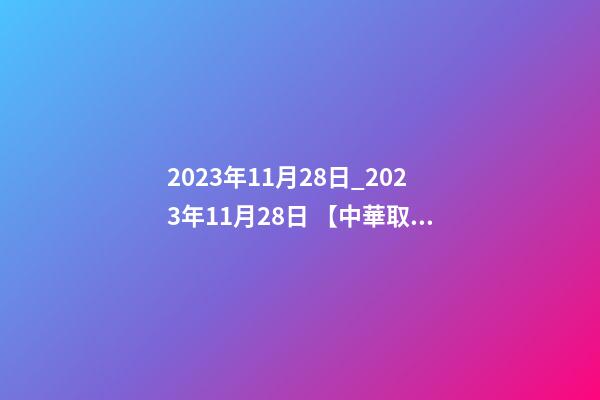 2023年11月28日_2023年11月28日 【中華取名網】與揚州XXX照明設計工程有限公司簽約-第1張-公司起名-玄機派